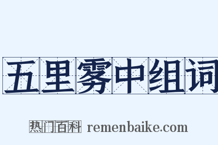 五里雾中组词是什么意思的图片